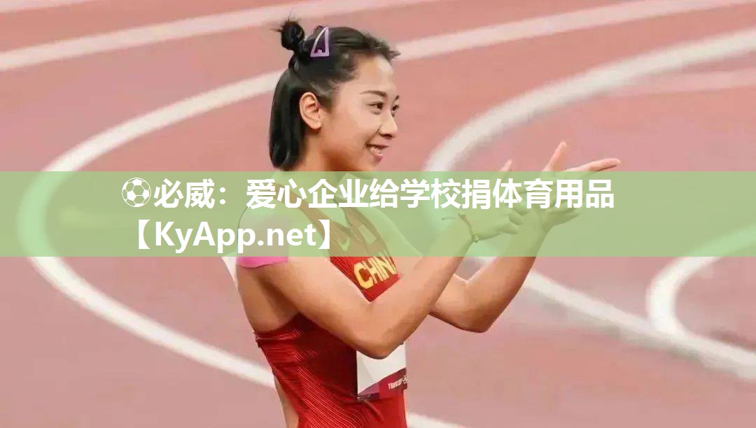 愛心企業給學校捐體育用品