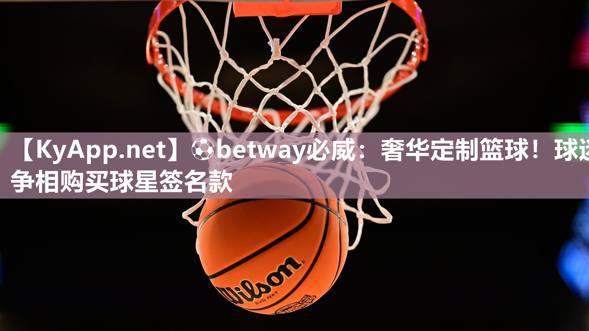 奢華定制籃球！球迷爭相購買球星簽名款