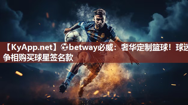 奢華定制籃球！球迷爭相購買球星簽名款