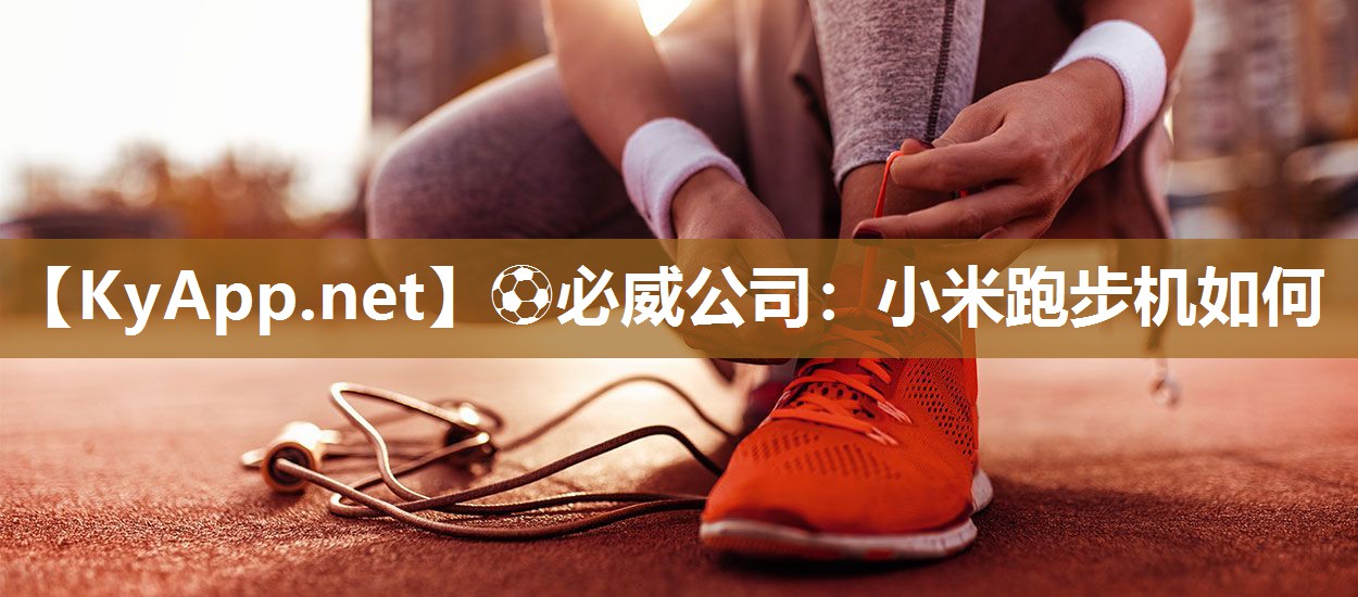 小米跑步機如何