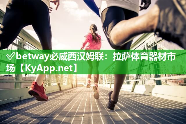 拉薩體育器材市場