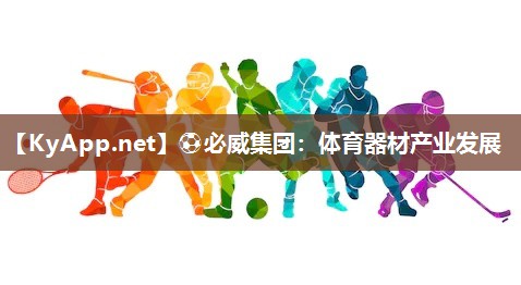 體育器材產業發展