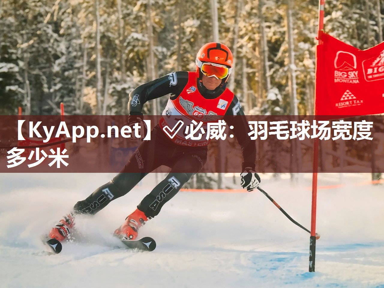 羽毛球場(chǎng)寬度多少米
