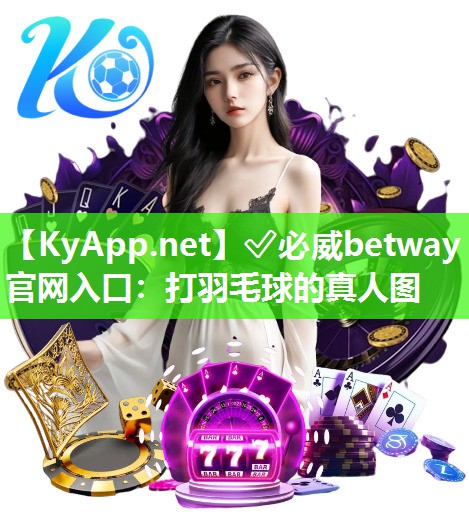 打羽毛球的真人圖