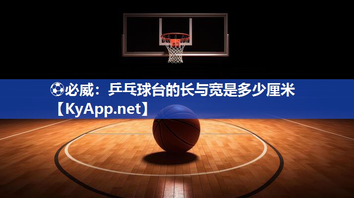 乒乓球臺的長與寬是多少厘米