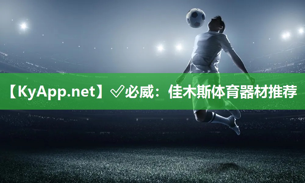 佳木斯體育器材推薦