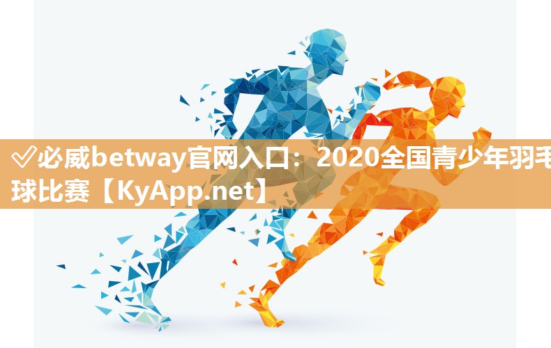 2020全國青少年羽毛球比賽