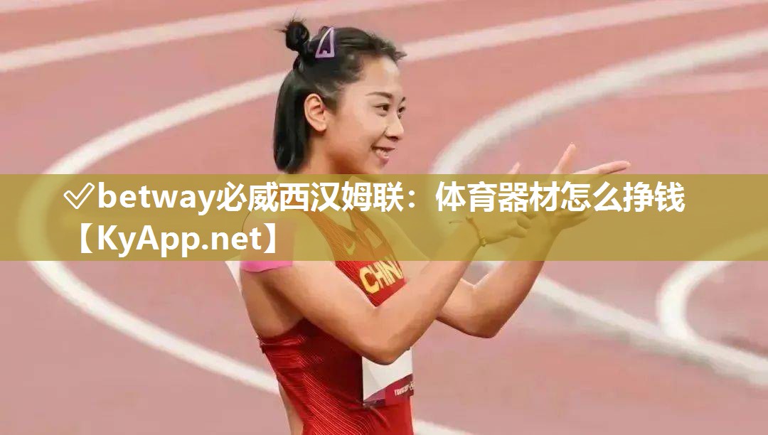 體育器材怎么掙錢
