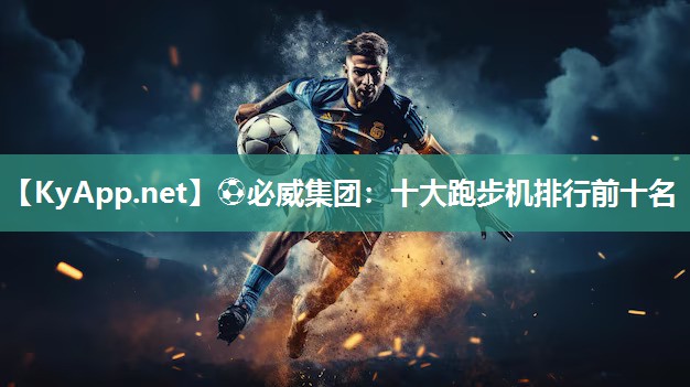 十大跑步機(jī)排行前十名