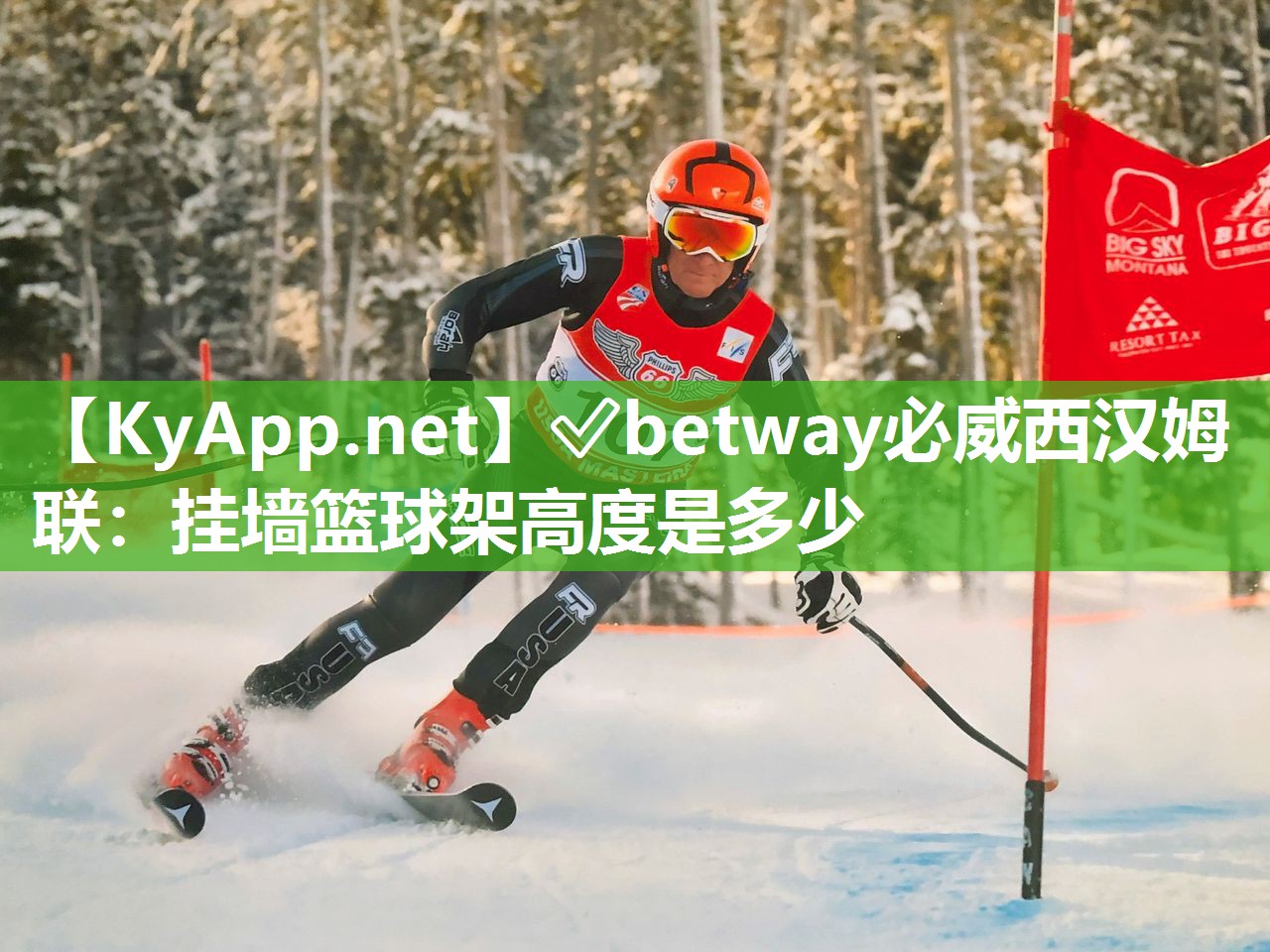 掛墻籃球架高度是多少