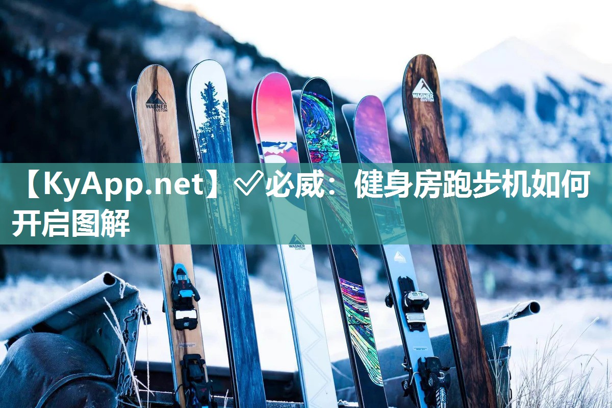 健身房跑步機如何開啟圖解