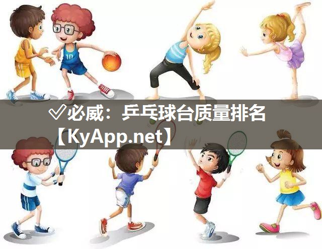乒乓球臺質量排名