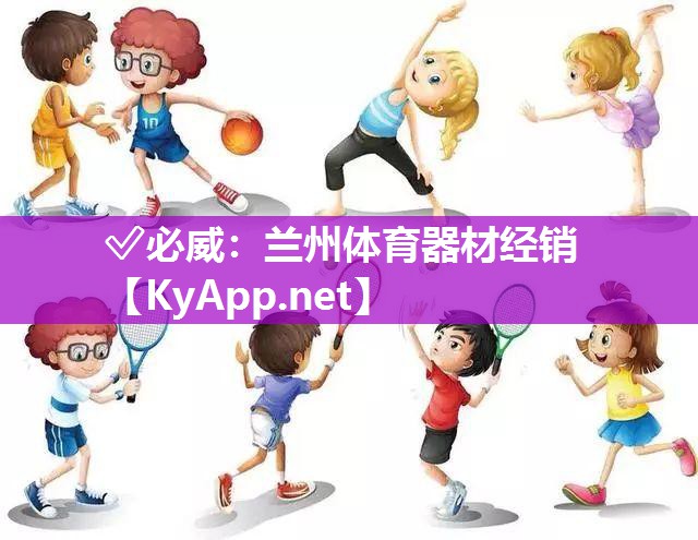蘭州體育器材經(jīng)銷