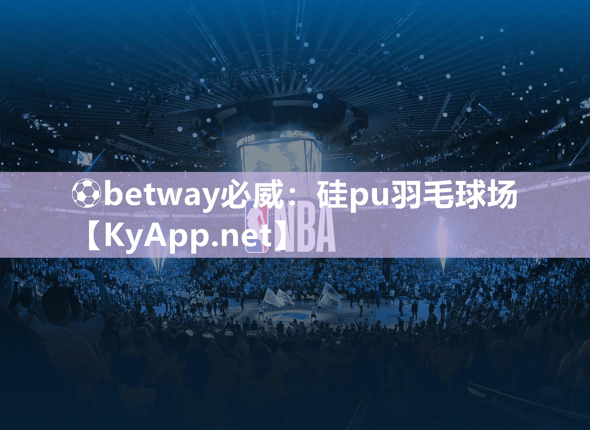 硅pu羽毛球場