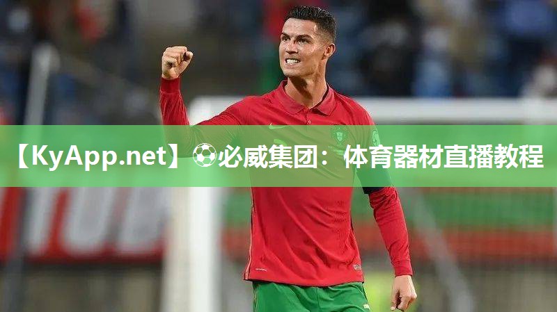 體育器材直播教程