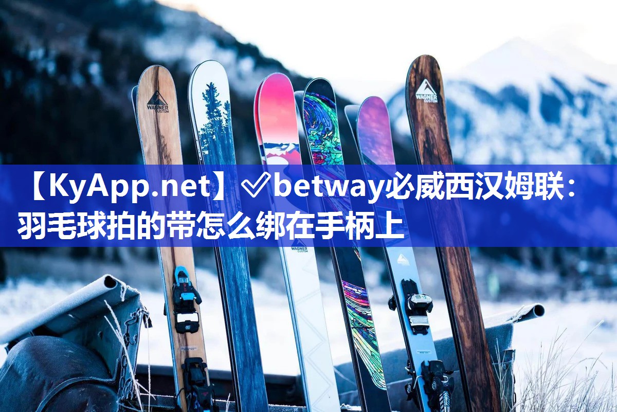 羽毛球拍的帶怎么綁在手柄上