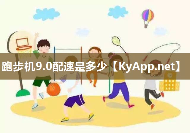 跑步機9.0配速是多少
