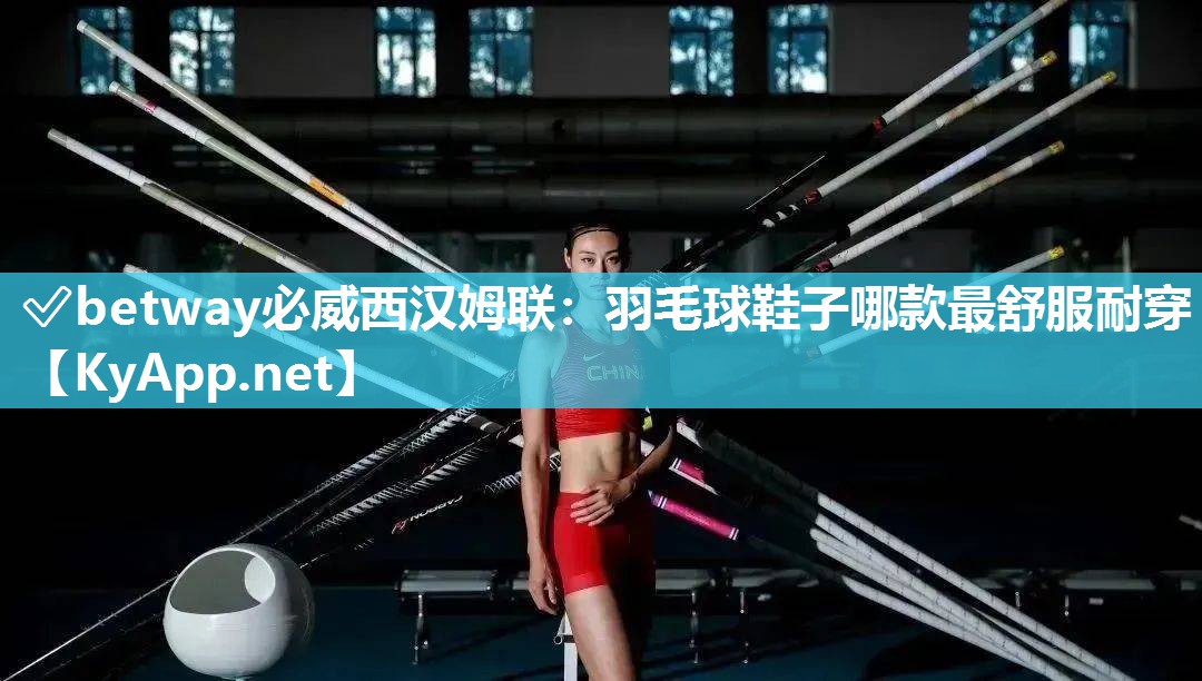 羽毛球鞋子哪款最舒服耐穿