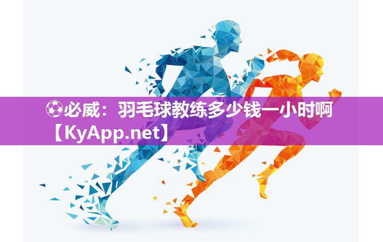 羽毛球教練多少錢一小時啊
