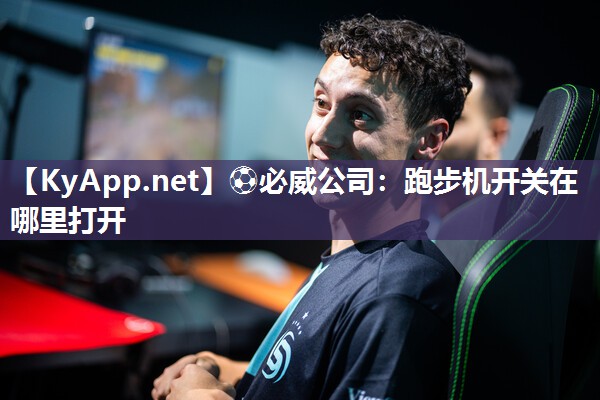 跑步機開關在哪里打開